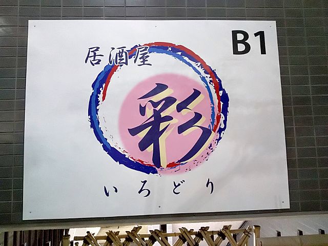 彩 府中駅 Open 活動 飲食ニュース 飲食店物件 居抜き物件をお探しなら居抜き店舗 Com